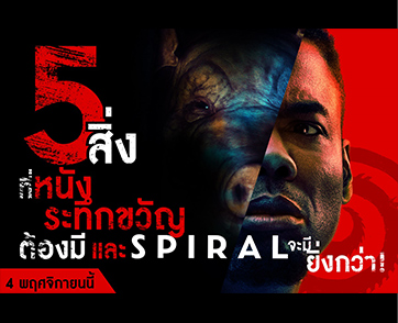 5 สิ่งที่หนังระทึกขวัญต้องมี และ “Spiral: From the Book of SAW เกมลอกอำมหิต” จะมียิ่งกว่า!